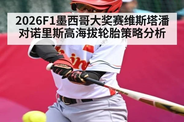 2026F1墨西哥大奖赛维斯塔潘对诺里斯高海拔轮胎策略分析